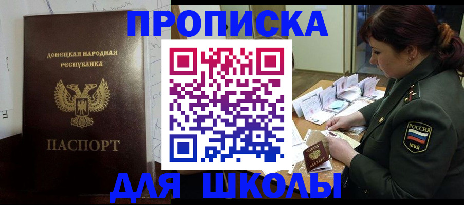 временная регистрация для школы в Вышнем Волочке